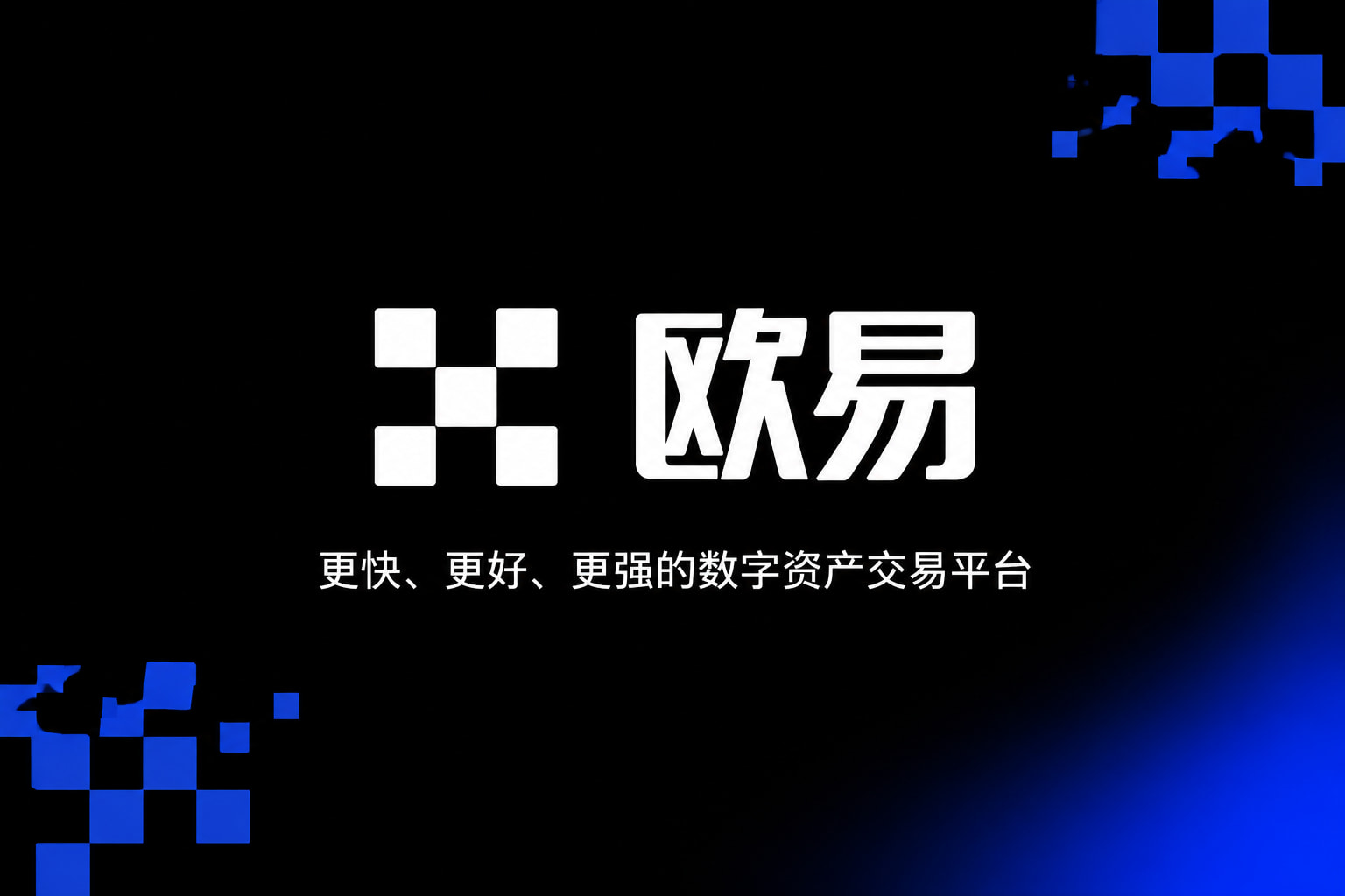 欧交易所app下载客户端